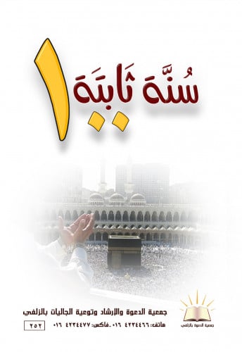 100سُنة ثابتة- العربي