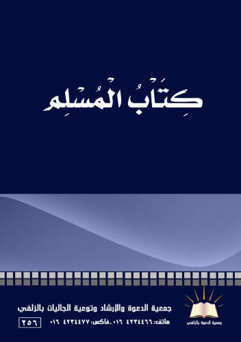 كتاب المسلم- العربي