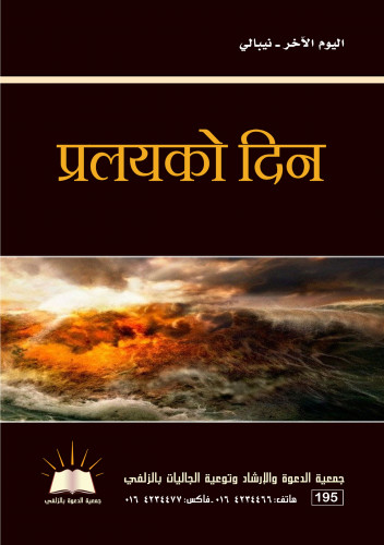 اليوم الآحر - نيبالي