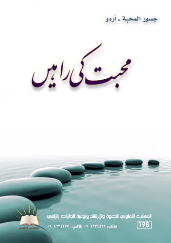 جسور المحبة - أردو