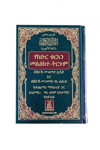 مصحف مترجم - أمهرية