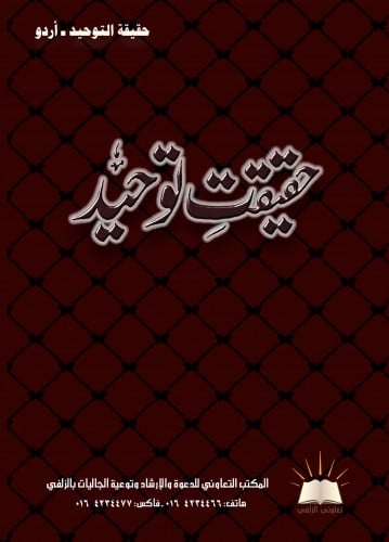 حقيقة التوحيد - أردو
