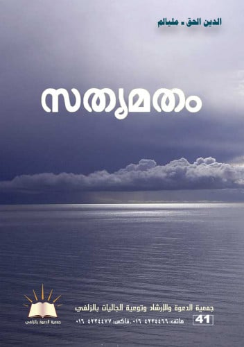 الدين الحق - مليالم