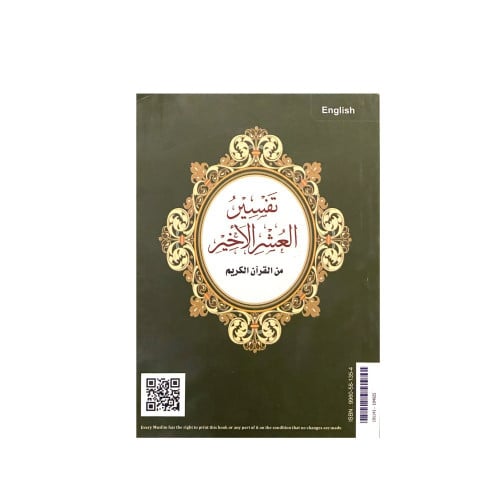 تفسير العشر الأخير - انجليزي