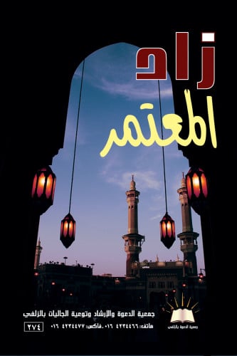 زاد المعتمر- العربي