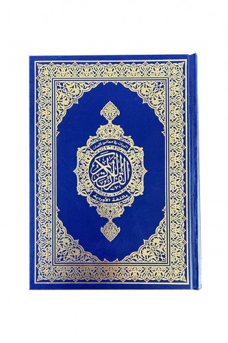 مصحف مقاس جوامعي  - خط أردو