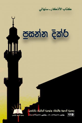 كتاب الأذكار - سنهالي