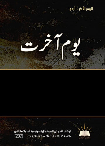 اليوم الآخر - أردو