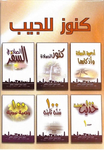 كنوز للجيب 6 كتيبات بكرتون للهدية - عربي