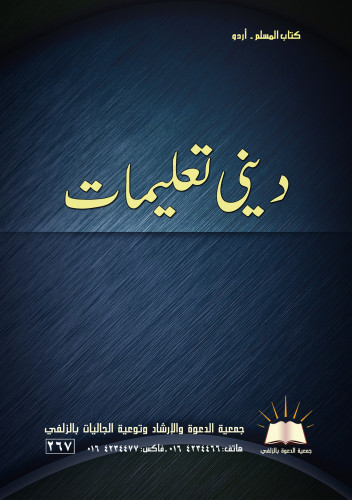 كتاب المسلم - أردو