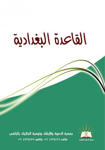 القاعدة البغدادية - عربي