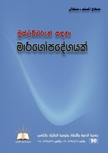 منهاج المسلم - سنهالي