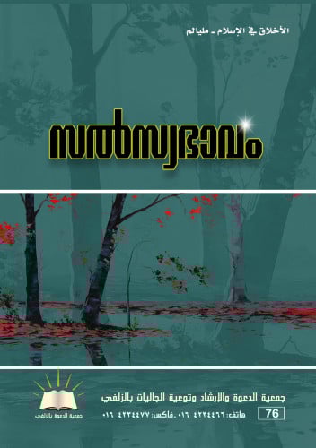 الأخلاق في الإسلام - مليالم