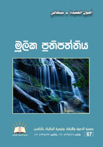 أصول العقيدة - سنهالي