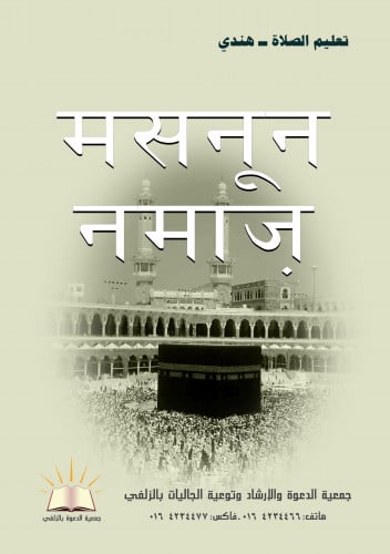 تعليم الصلاة - هندي