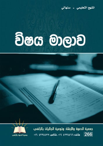 المنهج التعليمي - سنهالي