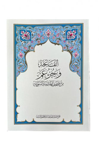 مصحف المجمع - جزء عم