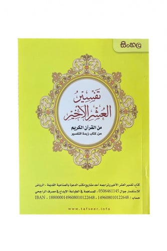 تفسير العشر الأخير  - سنهالي ( سريلانكا )