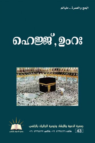 أحكام الحج والعمرة - مليالم