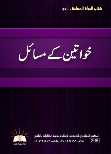 أحكام المرأة المسلمة - أردو