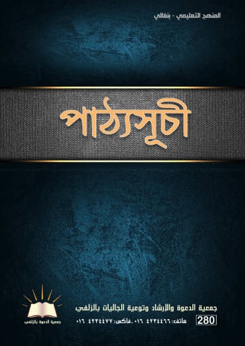 المنهج التعليمي - بنغالي