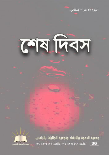 اليوم الآخر - بنغالي