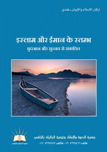 أركان الإسلام والإيمان - هندي