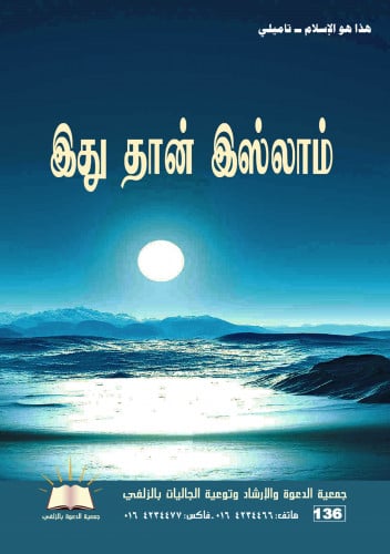 هذا هو الإسلام - تاميلي