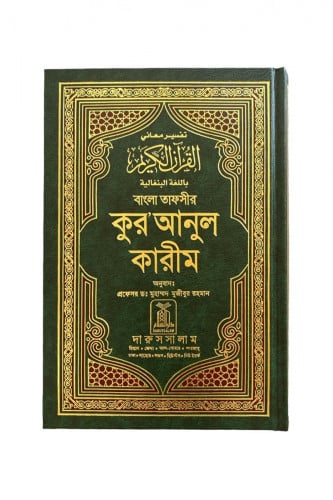 مصحف مترجم  - بنغالي