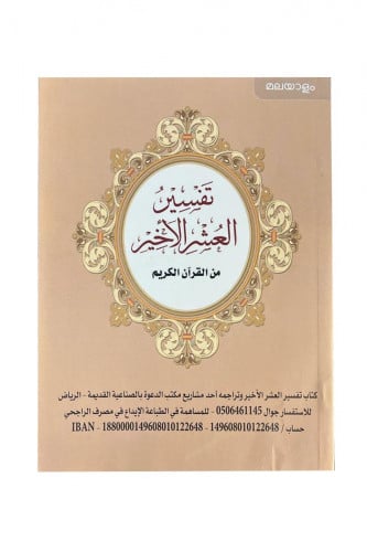 تفسير العشر الأخير - مليالم