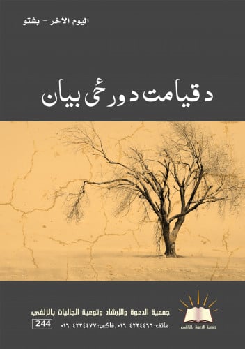 اليوم الآخر - بشتو