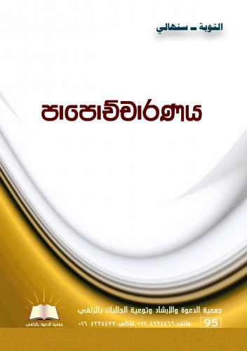 التوبة - سنهالي