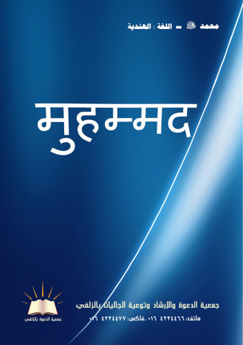 محمد صلى الله عليه وسلم - هندي