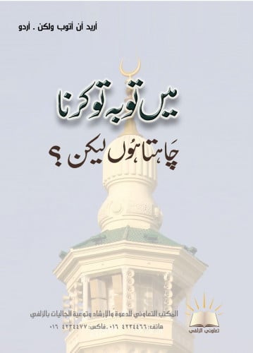 أريد أن أتوب ولاكن - أردو