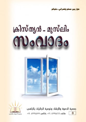 حوار بين مسلم ونصراني - مليالم