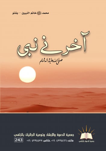 محمد خاتم النبيين - بشتو