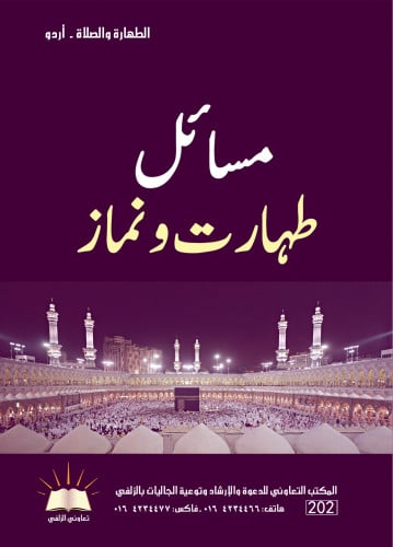 الطهارة والصلاة - أردو