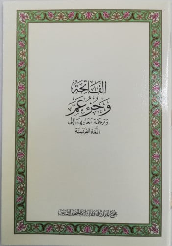 الفاتحة وجزء عم مع الترجمة