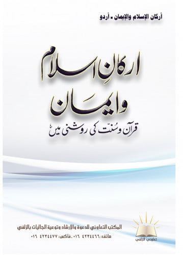 أركان الإسلام والإيمان - أردو