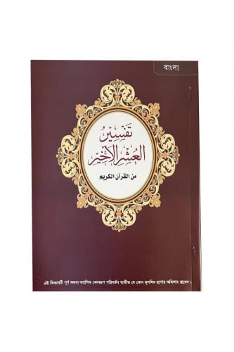 تفسير العشر الأخير - بنغالي