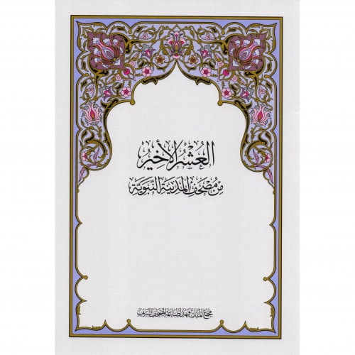 مصحف المجمع - العشر الأخير