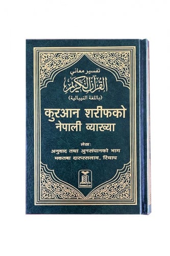 مصحف مترجم  - نيبالي