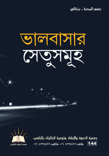 جسور المحبة - بنغالي