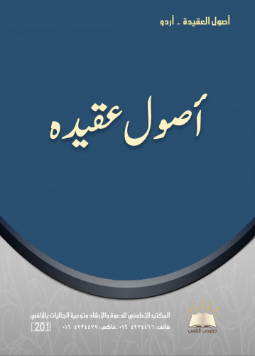 أصول العقيدة - أردو