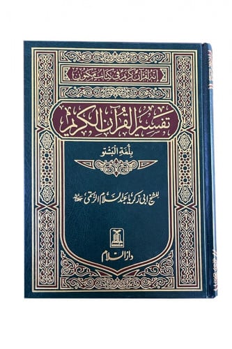 مصحف مترجم  - بشتو