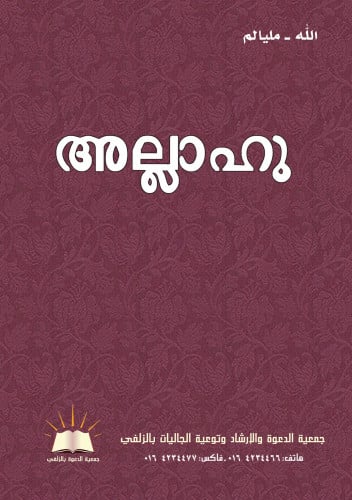 الله - مليالم