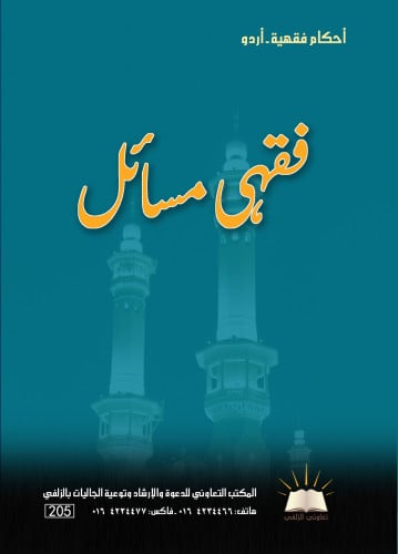 أحكام فقهية - أردو