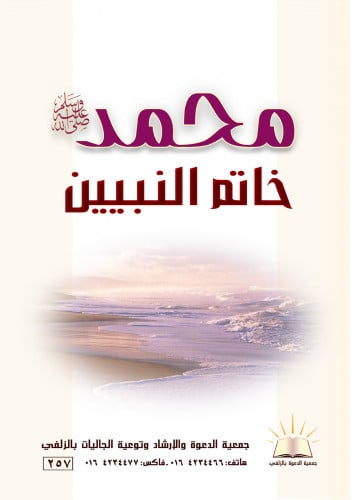 محمد خاتم النبيين- العربي