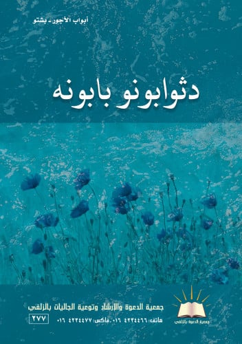 أبواب الأجور - بشتو