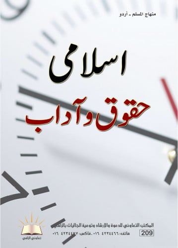 منهاج المسلم - أردو